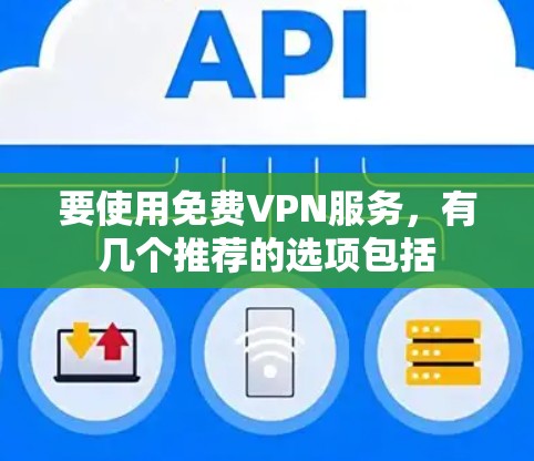 要使用免费VPN服务，有几个推荐的选项包括