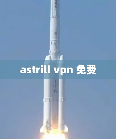 astrill vpn 免费
