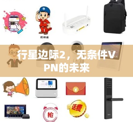行星边际2，无条件VPN的未来