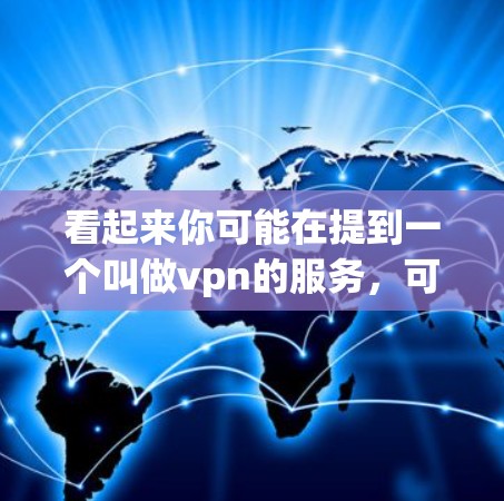 看起来你可能在提到一个叫做vpn的服务，可能是VPN（Video Phone，视频电话）服务。VPN通常用于在没有Wi-Fi的情况下，通过网络连接到互联网，以获取视频通话或其他在线内容
