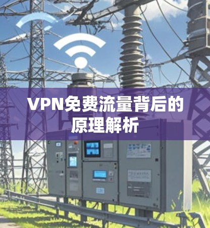 VPN免费流量背后的原理解析