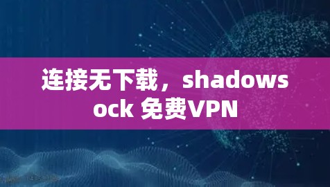 连接无下载，shadowsock 免费VPN
