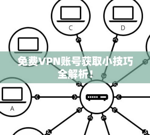 免费VPN账号获取小技巧全解析! 免费VPN账号获取小技巧全解析!