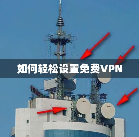 如何轻松设置免费VPN