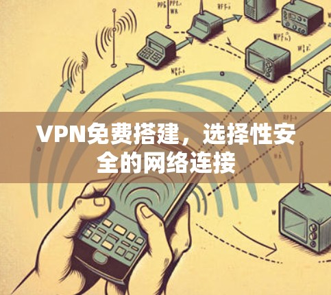 VPN免费搭建，选择性安全的网络连接