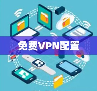 免费VPN配置
