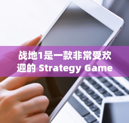 战地1是一款非常受欢迎的 Strategy Game,专为玩家设计的策略游戏。如果您想在战地1上使用VPN,可以通过以下几种方式 战地1是一款非常受欢迎的 Strategy Game,专为玩家设计的策略游戏。如果您想在战地1上使用VPN,可以通过以下几种方式