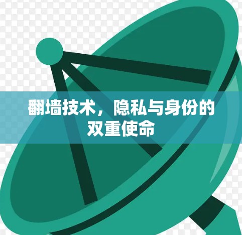 翻墙技术,隐私与身份的双重使命 翻墙技术,隐私与身份的双重使命
