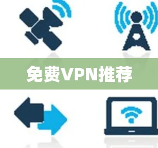 免费VPN推荐 免费VPN推荐