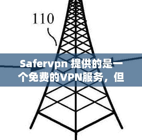Safervpn 提供的是一个免费的VPN服务,但它的免费版本通常被限制了一些功能,例如 Safervpn 提供的是一个免费的VPN服务,但它的免费版本通常被限制了一些功能,例如