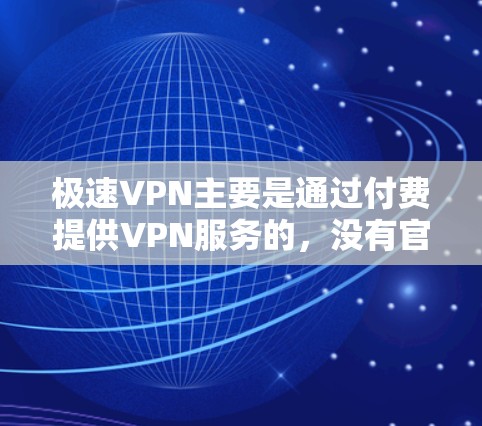 极速VPN主要是通过付费提供VPN服务的，没有官方推广过免费账户的活动。如果您对如何获取免费VPN账户感兴趣，可以尝试以下方法