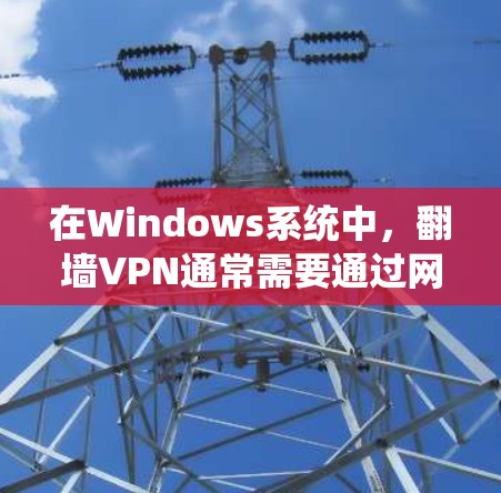 在Windows系统中,翻墙VPN通常需要通过网络防火墙(网络过滤器)来实现。以下是一些支持通过网络防火墙访问不被允许的网站或资源的软件和工具 在Windows系统中,翻墙VPN通常需要通过网络防火墙(网络过滤器)来实现。以下是一些支持通过网络防火墙访问不被允许的网站或资源的软件和工具