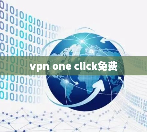 vpn one click免费 vpn one click免费