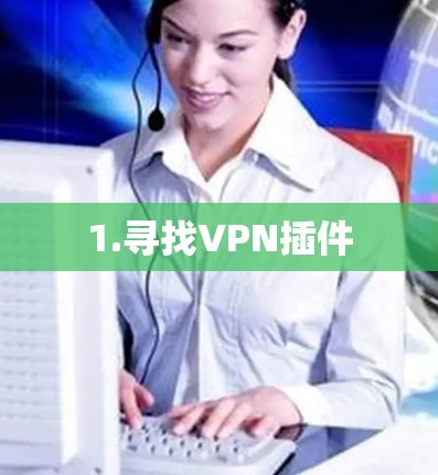 1.寻找VPN插件 1.寻找VPN插件