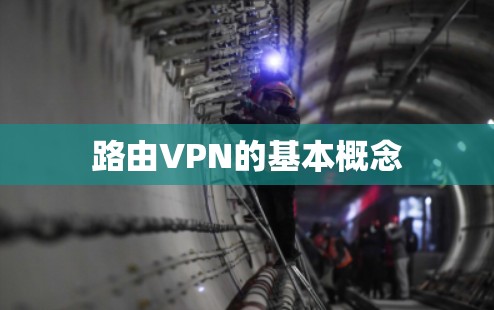路由VPN的基本概念 路由VPN的基本概念