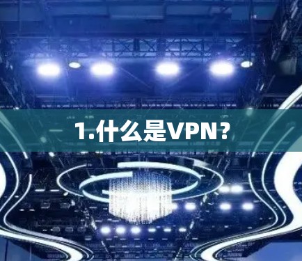 1.什么是VPN? 1.什么是VPN?