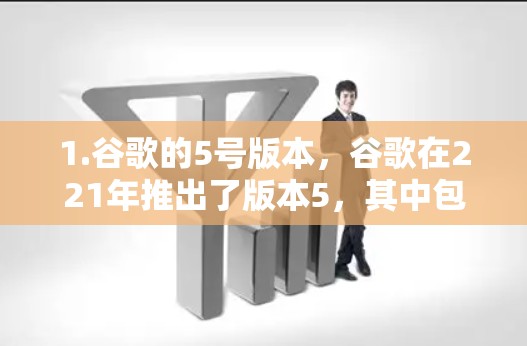 1.谷歌的5号版本，谷歌在221年推出了版本5，其中包括无痕功能。无痕主要用来阻止广告和恶意软件，但并不直接提供VPN服务