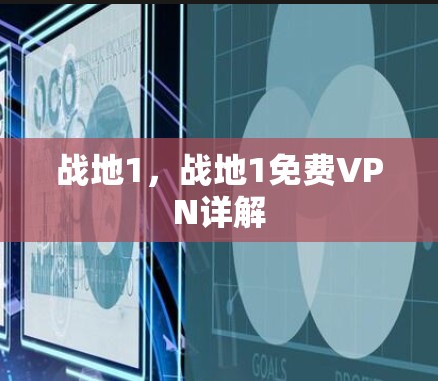 战地1,战地1免费VPN详解 战地1,战地1免费VPN详解