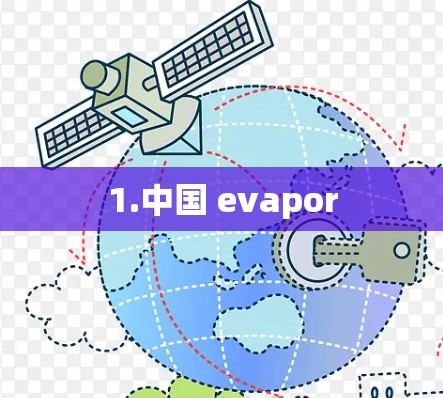 1.中国 evapor 1.中国 evapor