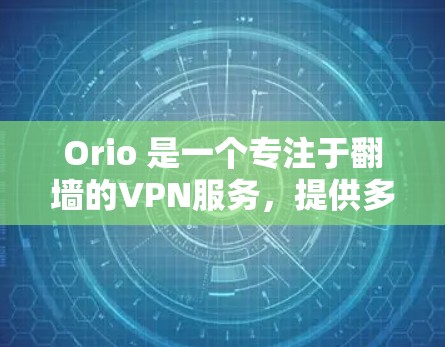Orio 是一个专注于翻墙的VPN服务,提供多个端口连接,适合移动设备使用。以下是一些关于如何使用 Orio 的步骤和注意事项 Orio 是一个专注于翻墙的VPN服务,提供多个端口连接,适合移动设备使用。以下是一些关于如何使用 Orio 的步骤和注意事项