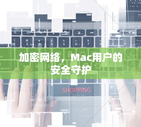 加密网络，Mac用户的安全守护