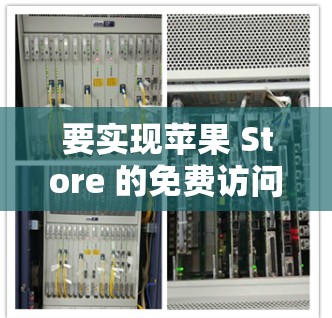 要实现苹果 Store 的免费访问并使用挂VPN，您可以按照以下步骤操作
