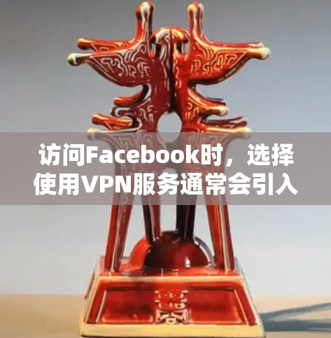访问Facebook时,选择使用VPN服务通常会引入一些潜在的问题,如网页截断、隐私泄露以及网络延迟。以下是对访问Facebook时需要注意事项的总结 访问Facebook时,选择使用VPN服务通常会引入一些潜在的问题,如网页截断、隐私泄露以及网络延迟。以下是对访问Facebook时需要注意事项的总结