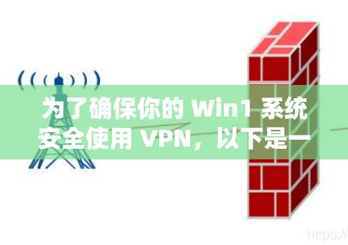 为了确保你的 Win1 系统安全使用 VPN，以下是一些关键点建议