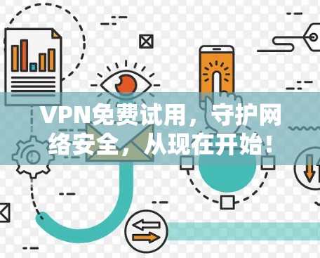 VPN免费试用,守护网络安全,从现在开始! VPN免费试用,守护网络安全,从现在开始!