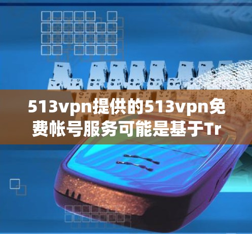 513vpn提供的513vpn免费帐号服务可能是基于Triple RSA 加密技术,旨在提供更高的安全性。然而,其免费服务的含义及具体条件尚不明确。以下是对该服务的建议 513vpn提供的513vpn免费帐号服务可能是基于Triple RSA 加密技术,旨在提供更高的安全性。然而,其免费服务的含义及具体条件尚不明确。以下是对该服务的建议