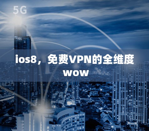 ios8,免费VPN的全维度 wow ios8,免费VPN的全维度 wow