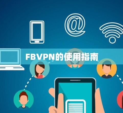 FBVPN的使用指南 FBVPN的使用指南
