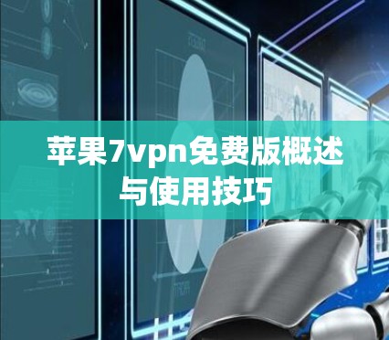 苹果7vpn免费版概述与使用技巧 苹果7vpn免费版概述与使用技巧