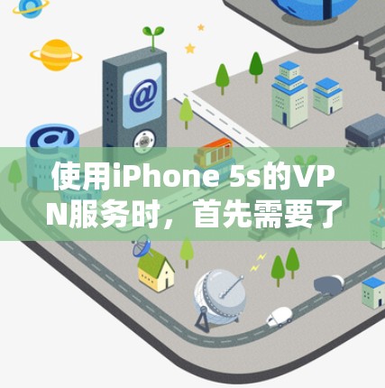 使用iPhone 5s的VPN服务时,首先需要了解一些基本的规则和注意事项,以确保您在使用过程中遵守规定,并避免可能的限制 使用iPhone 5s的VPN服务时,首先需要了解一些基本的规则和注意事项,以确保您在使用过程中遵守规定,并避免可能的限制