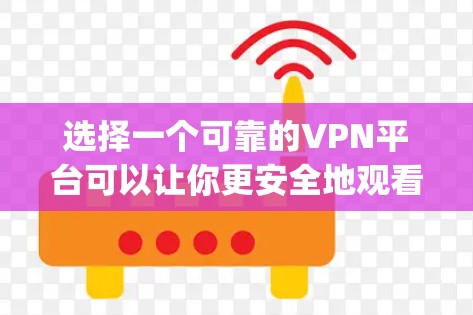 选择一个可靠的VPN平台可以让你更安全地观看网络内容。以下是一些推荐的5s（即72p）免费VPN平台