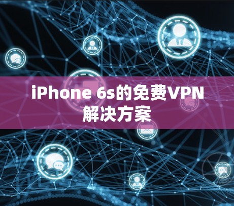 iPhone 6s的免费VPN解决方案 iPhone 6s的免费VPN解决方案