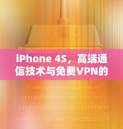 iPhone 4S,高端通信技术与免费VPN的完美结合 iPhone 4S,高端通信技术与免费VPN的完美结合