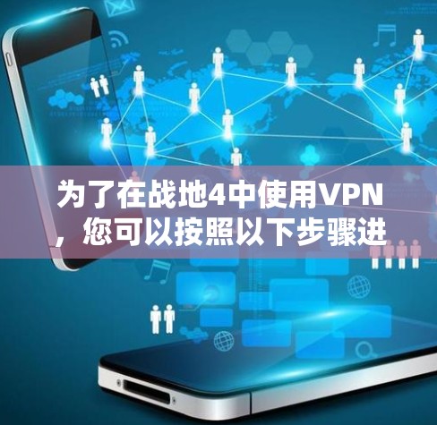 为了在战地4中使用VPN,您可以按照以下步骤进行 为了在战地4中使用VPN,您可以按照以下步骤进行