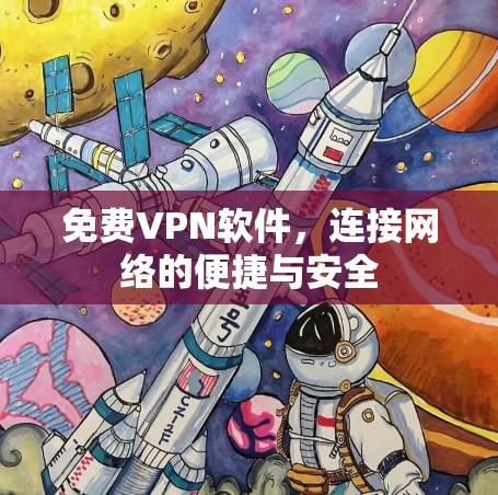 免费VPN软件,连接网络的便捷与安全 免费VPN软件,连接网络的便捷与安全