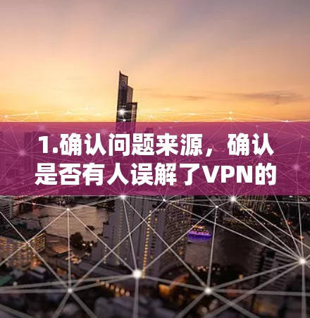 1.确认问题来源,确认是否有人误解了VPN的概念,把冒险岛2当作一个VPN服务使用 1.确认问题来源,确认是否有人误解了VPN的概念,把冒险岛2当作一个VPN服务使用