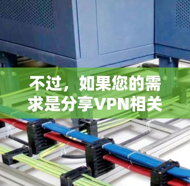 不过,如果您的需求是分享VPN相关的资源或游戏,可以考虑以下几点 不过,如果您的需求是分享VPN相关的资源或游戏,可以考虑以下几点