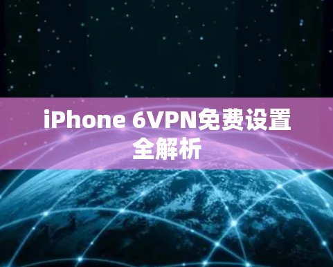 iPhone 6VPN免费设置全解析 iPhone 6VPN免费设置全解析