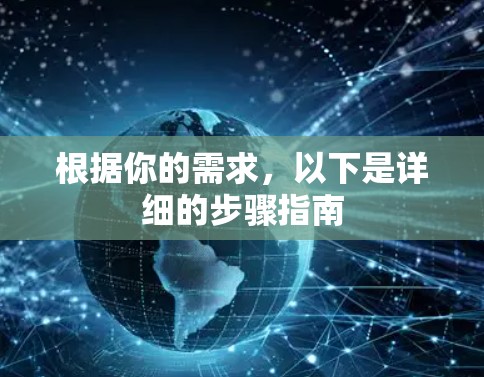 根据你的需求，以下是详细的步骤指南
