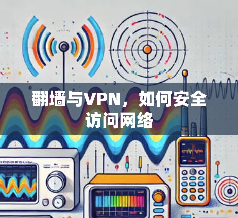 翻墙与VPN，如何安全访问网络