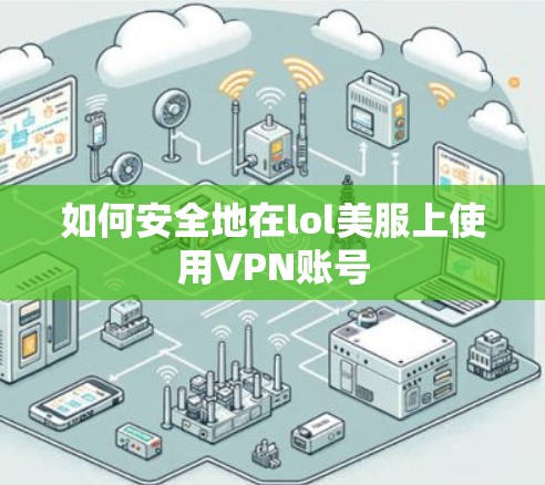 如何安全地在lol美服上使用VPN账号 如何安全地在lol美服上使用VPN账号