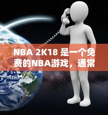 NBA 2K18 是一个免费的NBA游戏,通常不会提供VPN功能。NBA 2K18 是一个只需下载即可开始的免费游戏,你可以通过以下方式获取游戏 NBA 2K18 是一个免费的NBA游戏,通常不会提供VPN功能。NBA 2K18 是一个只需下载即可开始的免费游戏,你可以通过以下方式获取游戏