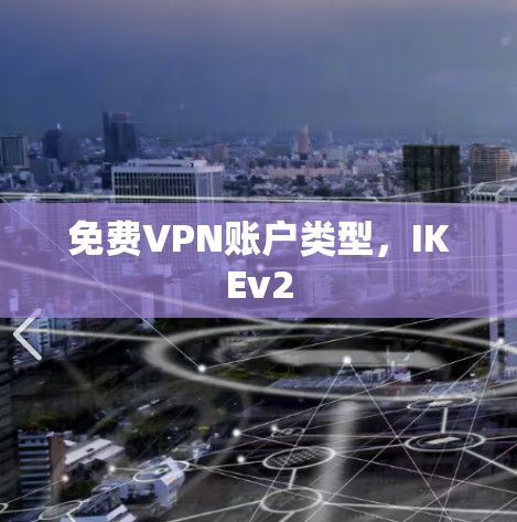 免费VPN账户类型,IKEv2 免费VPN账户类型,IKEv2