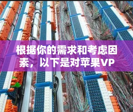 根据你的需求和考虑因素,以下是对苹果VPN软件的推荐 根据你的需求和考虑因素,以下是对苹果VPN软件的推荐