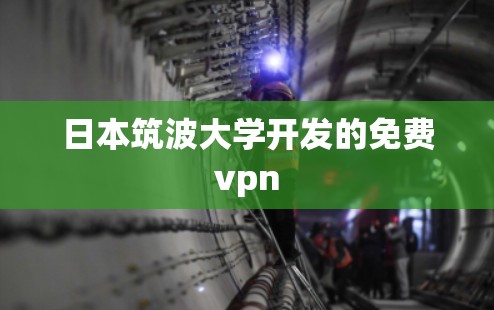 日本筑波大学开发的免费vpn 日本筑波大学开发的免费vpn