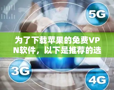 为了下载苹果的免费VPN软件，以下是推荐的选择